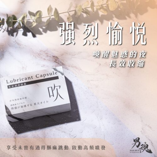 台灣男魂 -  強烈愉悅 喚醒潮吹私密潤滑膠囊 [吹/2顆裝]