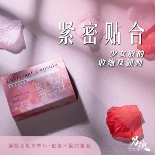 台灣男魂 - 緊密貼合 滋養呵護緊緻包裹私密潤滑膠囊 [緊緻/2顆裝]