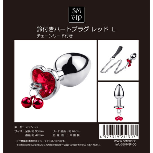 日本SMVIP – 紅鑽鈴音愛心肛塞 附牽引鏈&愛心鈴鐺 [S款]